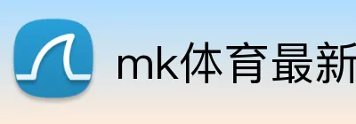 mk体育最新网站 logo